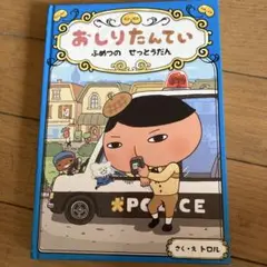 おしりたんてい ファイル3