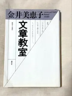 単行本 「文章教室」金井 美恵子 (著)　1985/1/30 第1刷発行　帯無 2025年最新】金井美恵子 文章教室の人気アイテム - メルカリ