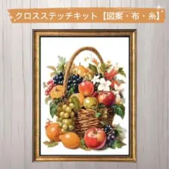 クロスステッチキット（印刷あり） 果物かご