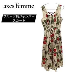 【美品】axes femme フルーツ柄ジャンパースカート　ワンピース