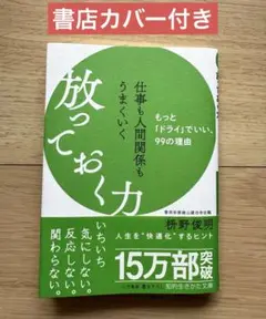 【書店カバー付き】仕事も人間関係もうまくいく放っておく力