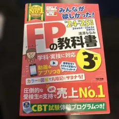 2024―2025年版 みんなが欲しかった! FPの教科書3級