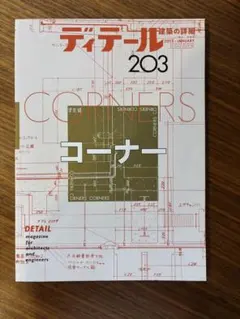 ディテール DETAIL 203 / コーナー特集 建築の詳細　　2015JAN
