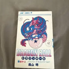 DRAGON BALL 第12巻