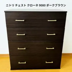 ニトリ　ローチェスト　4段　ダークブラウン 工具不要で組み立て簡単ワイドチェスト デコニーCV2(4段 ダーク