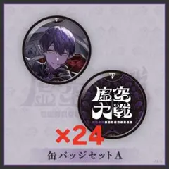 剣持刀也 虚空大戦 缶バッジセットA 24個セット