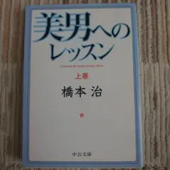 美男へのレッスン 上