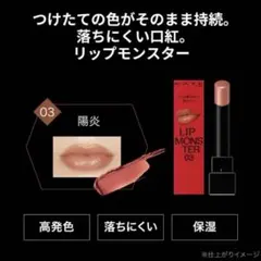 【1回のみ使用】KATE リップモンスター 03 陽炎