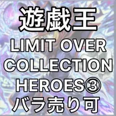 LIMIT OVER COLLECTION -THE HEROES-③ ばら売り