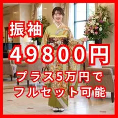 振袖単品 プラス5万円でフルセット（7点セット）にもできます！lf056 