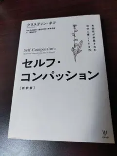 セルフ・コンパッション 有効性が実証された自分に優しくする力
