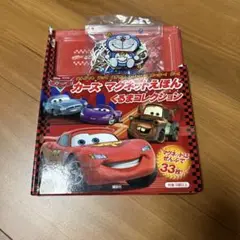 カーズ マグネットえほん くるまコレクション