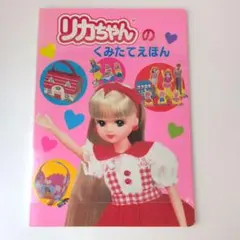 リカちゃんのくみたてえほん