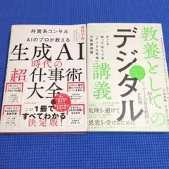 生成AI時代の超仕事術大全 教養としてのデジタル講義 東洋経済 日経BP