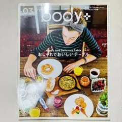 body+ ボディプラス 2015年3月号 おしゃれでおいしいテーブル