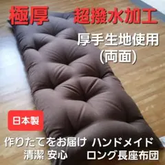 極厚 ふんわり ハンドメイド 超撥水 ロング長座布団 敷布団 日本製 ブラウン⑳のサムネイル