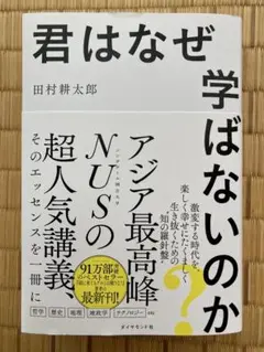君はなぜ学ばないのか 田村耕太郎著