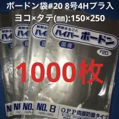 ボードン袋 #20 11号 4Hプラ入200㎜×300㎜ 700枚 野菜袋 p - メルカリ
