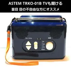 ASTEM「テレビが聞ける」ラジオ TRKO-01B 緊急地震速報 ワンセグ音声