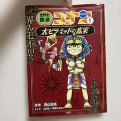 世界史探偵コナン 名探偵コナン歴史まんが 1