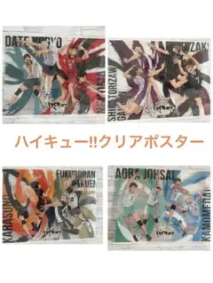 ハイキュー!!クリアポスター全4種