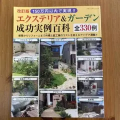 エクステリア&ガーデン成功実例百科全330例