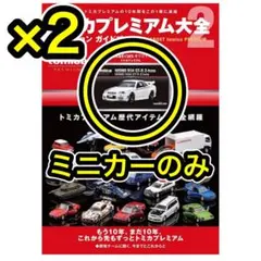 2026年最新】トミカプレミアム大全2の人気アイテム - メルカリ