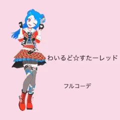 アイプリバース わいるどすたーレッド フルコーデ 一式