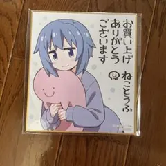 お兄ちゃんはおしまい！一迅社オンラインショップ限定　特製ミニ色紙