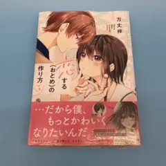 ★新品未開封シュリンク付き　送込み　恋する(おとめ)の作り方 1