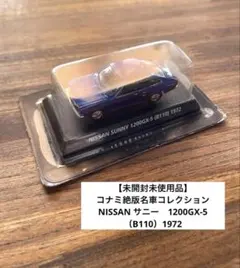 【未開封未使用品】コナミ絶版名車コレクション　NISSAN サニー　1/64のサムネイル