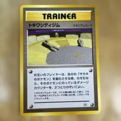 トキワシティジム ★ ジム拡張第2弾 闇からの挑戦