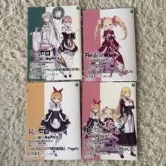 Re:ゼロから始める異世界生活 小冊子4点セット