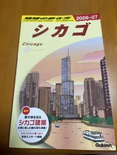 地球の歩き方 シカゴ 2026～27