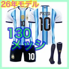 130cm　メッシ　アルゼンチン代表　３点　最新　キッズ　ユニフォーム　10番