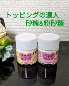 タミヤ トッピングの達人 砂糖＆粉砂糖 2点セット