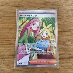 バーベナとヘレナ SR 221/193