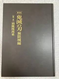 鬼滅の刃 無限城編　初回限定版