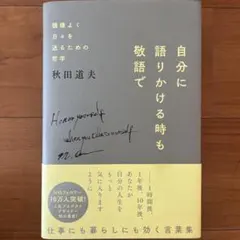 自分に語りかける時も敬語で 機嫌よく日々を送るための哲学