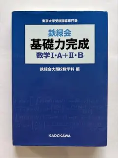 鉄緑会基礎力完成数学1・A+2・B : 東京大学受験指導専門塾 - メルカリ
