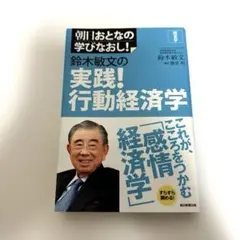 鈴木敏文の実践!行動経済学 : 経営学