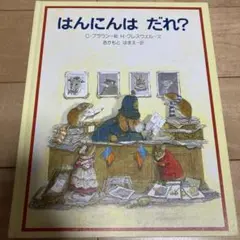 はんにんはだれ？　C ブラウン