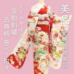 マ*ん様 【なでしこ】正絹　振袖　白　古典柄　金駒刺繍　k1228 マ*ん様 【なでしこ】正絹 振袖 白 古典柄 金駒刺繍 k1228