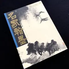 中国　工芸印刷　紙本墨画淡彩　呉昌碩行書　花図　額装　M　R6355B 中国 工芸印刷 紙本墨画淡彩 呉昌碩行書 花図 額装 M R6355B