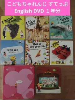 こどもちゃれんじ すてっぷ English DVD 1年分