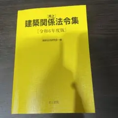 井上 建築関係法令集 令和6年度版