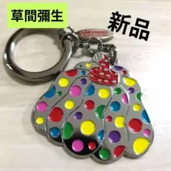 草間彌生 キーホルダー