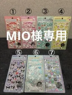 MIO様専用
