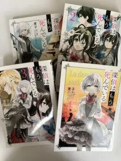 探偵はもう、死んでいる。 1巻〜4巻セット