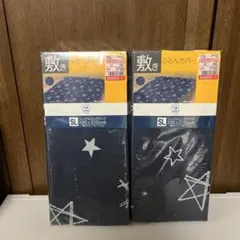 布団カバーセット